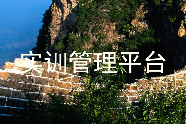 实训管理平台