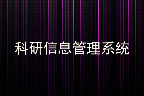 科研信息管理系统