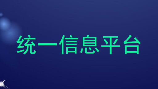 统一信息平台