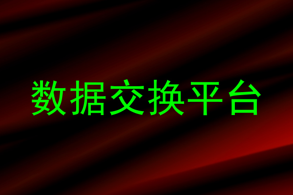 数据交换平台