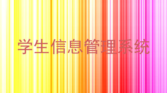 学生信息管理系统