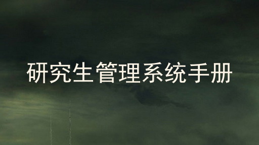 研究生管理系统手册