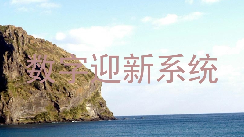 数字迎新系统