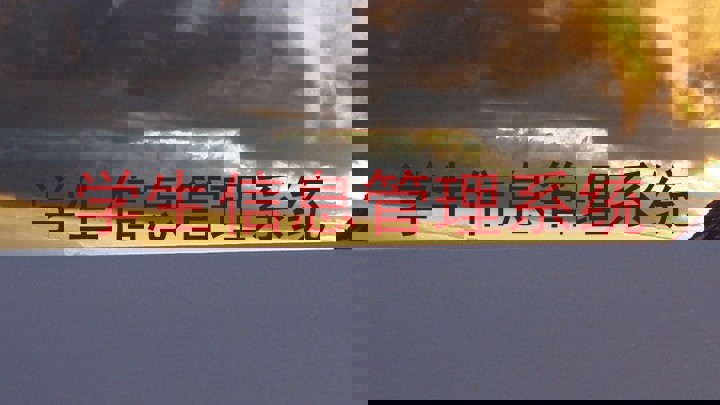 学生信息管理系统