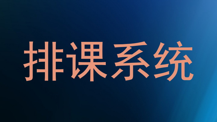 排课系统