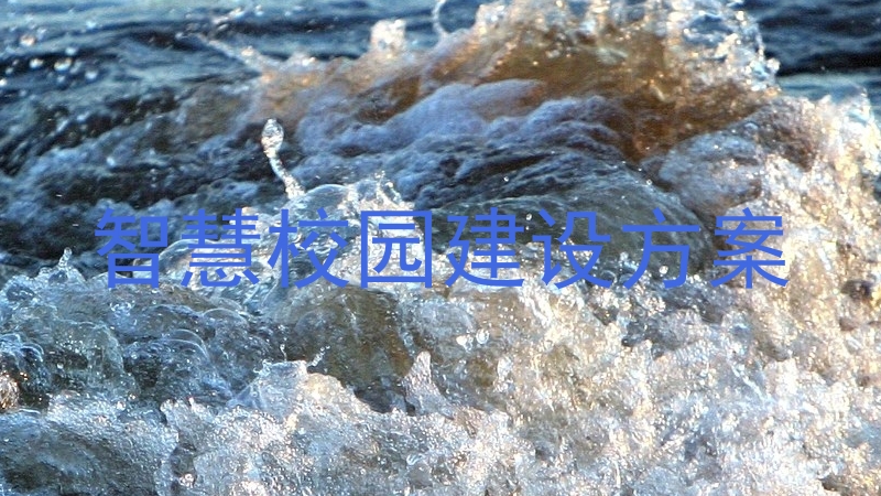 智慧校园建设方案