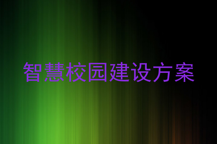 智慧校园建设方案