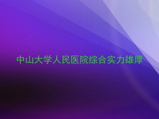 中山大学人民医院综合实力雄厚
