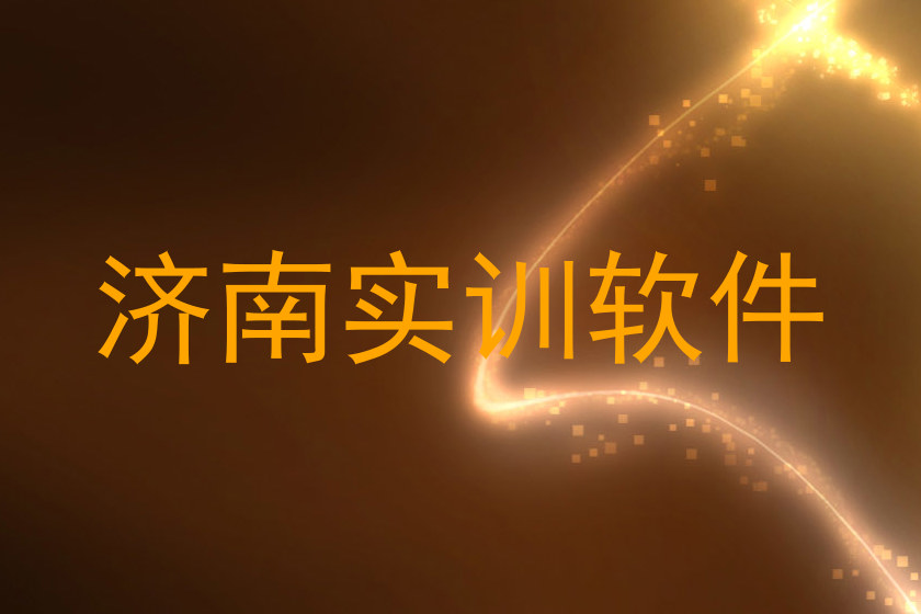 济南实训软件