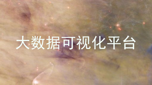 大数据可视化平台