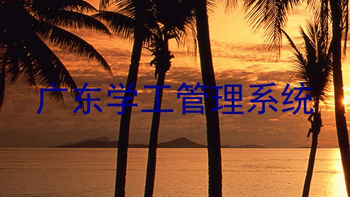 广东学工管理系统