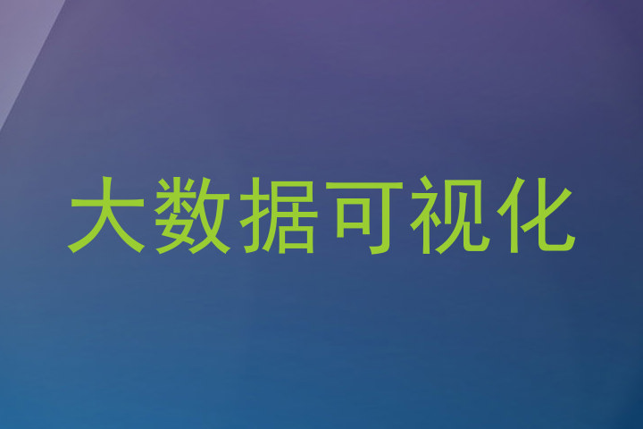大数据可视化