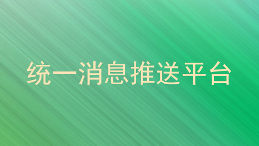统一消息推送平台