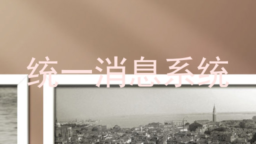 統(tǒng)一消息系統(tǒng)