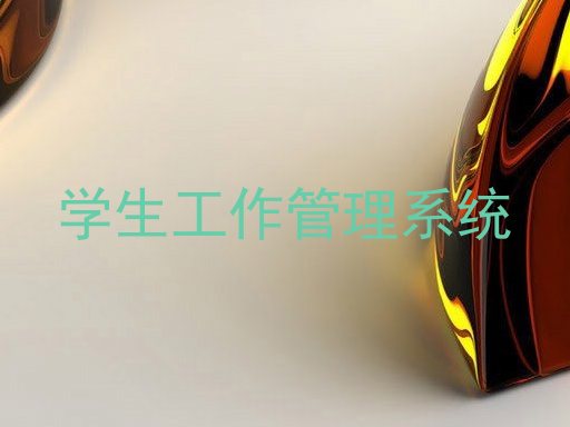 学生工作管理系统