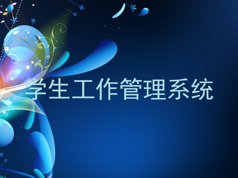 学生工作管理系统