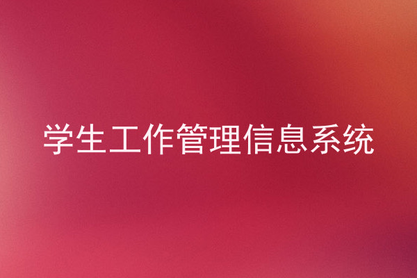 学生工作管理信息系统