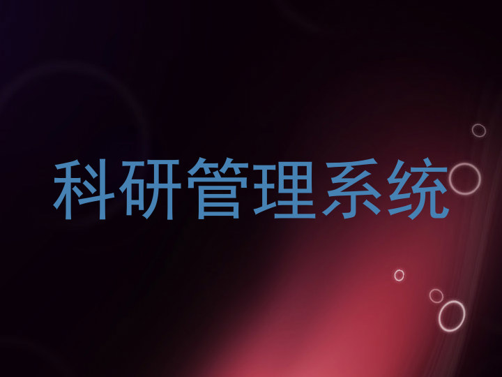 科研管理系统