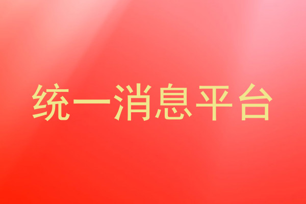 统一消息平台