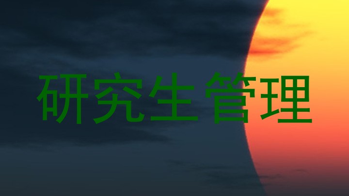 研究生管理