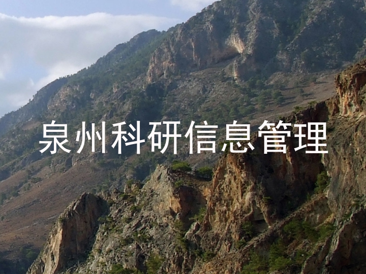 泉州科研信息管理