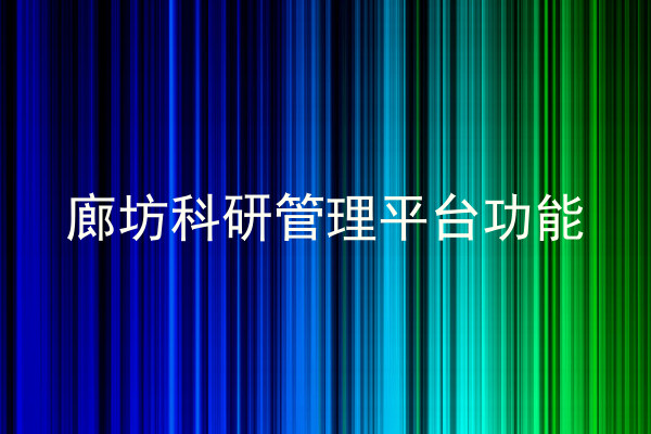 廊坊科研管理平台功能