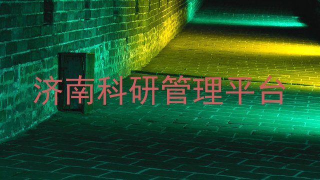 济南科研管理平台