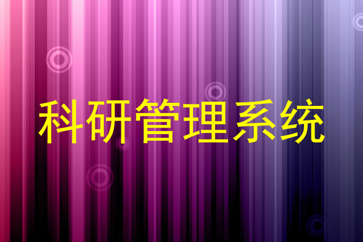 科研管理系统