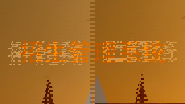 招生管理系统