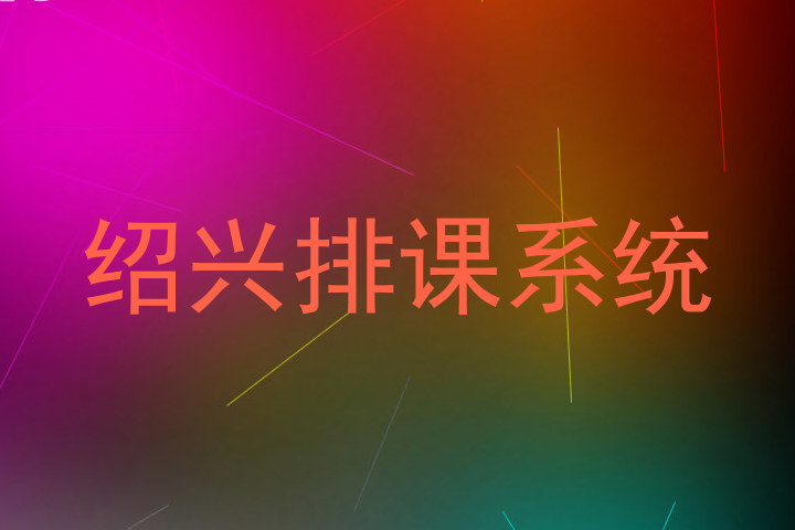 绍兴排课系统