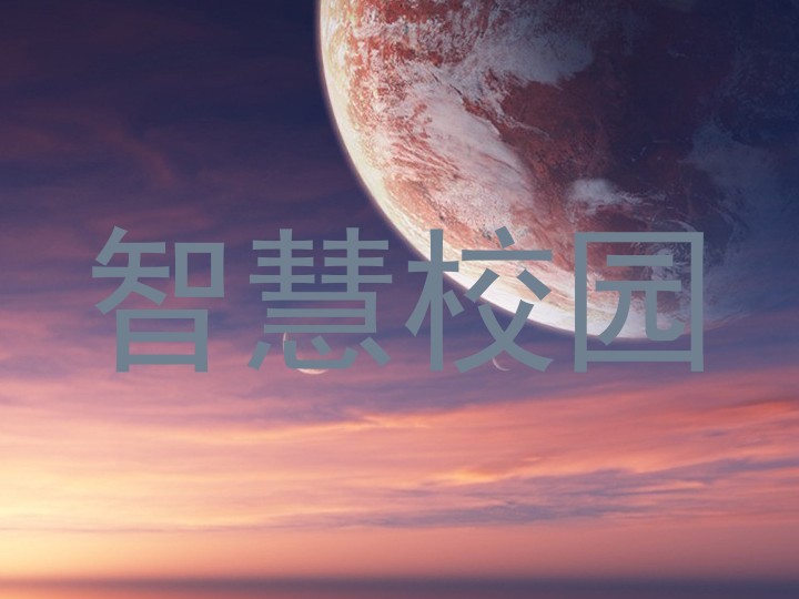 智慧校园