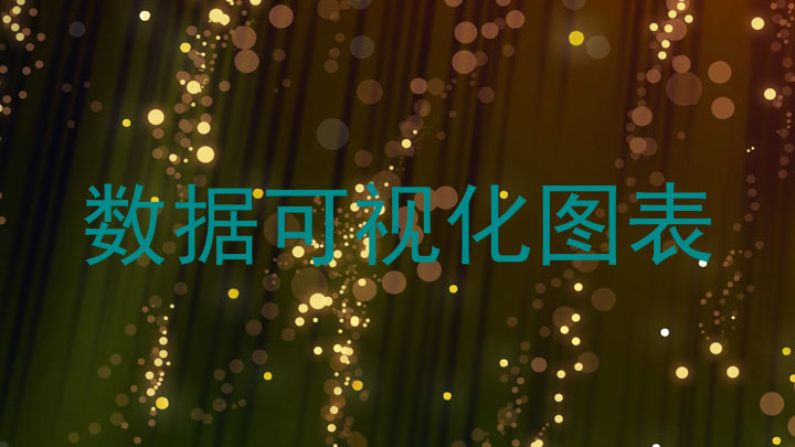 数据可视化图表