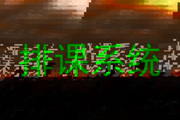 排课系统