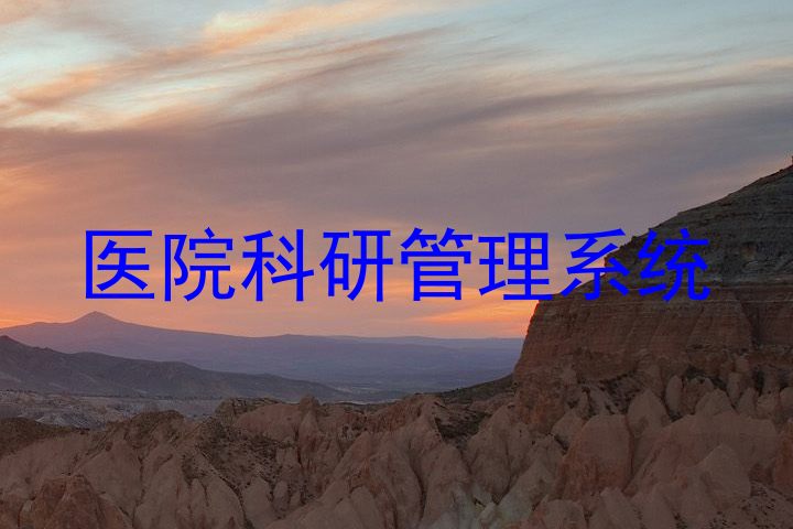 医院科研管理系统