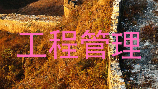 工程管理
