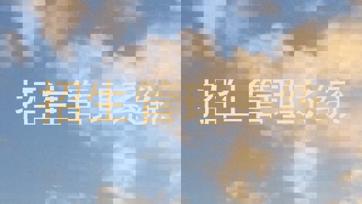 招生管理系统