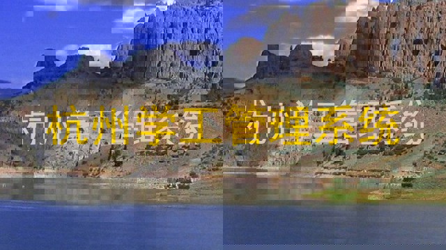 杭州学工管理系统