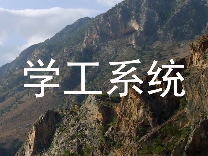 学工系统