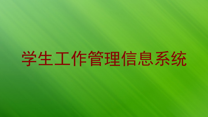 学生工作管理信息系统