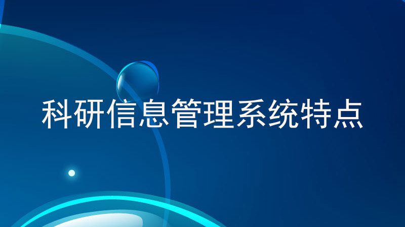 科研信息管理系统特点