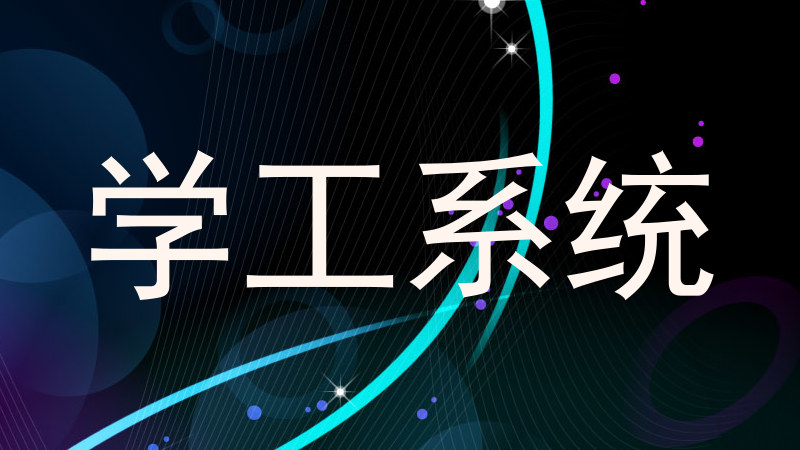 学工系统