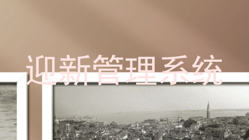 迎新管理系统