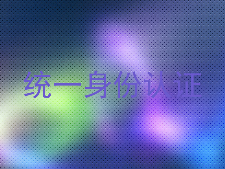 统一身份认证