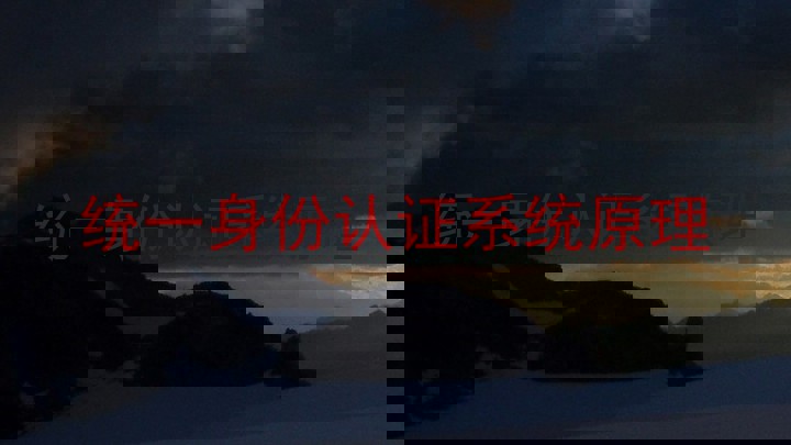 统一身份认证系统原理