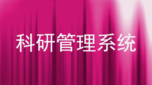 科研管理系统