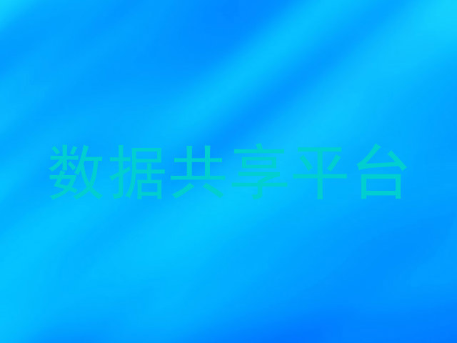 数据共享平台