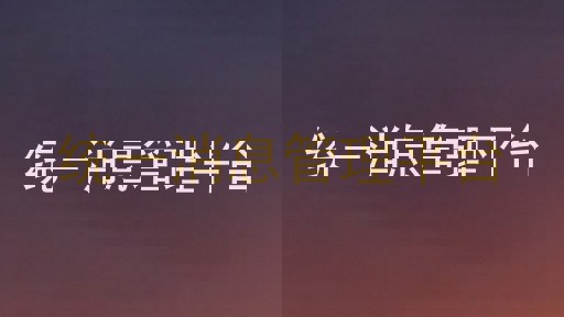 统一消息管理平台