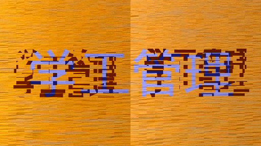 学工管理