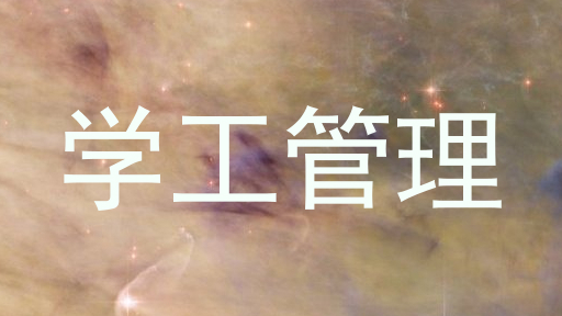 学工管理