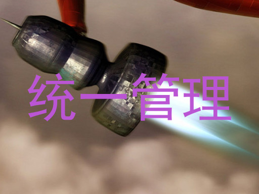 统一管理